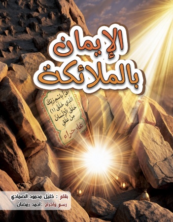  الإيمان بالملائكة
