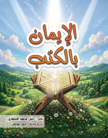 الإيمان بالكتب 