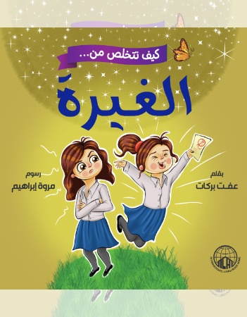 كيف تتخلص من الغيرة