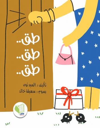 طق...طق...طق