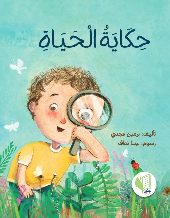 حكاية الحياة
