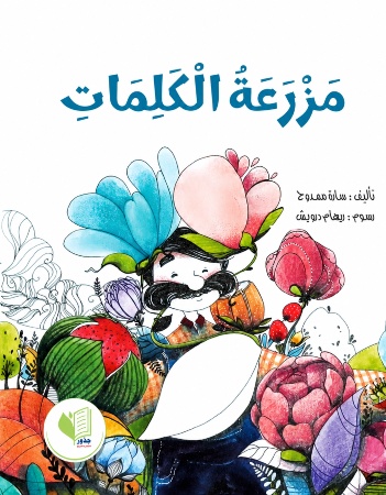 مزرعة الكلمات