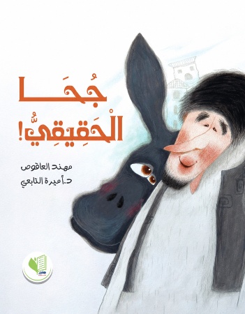 جحا الحقيقي