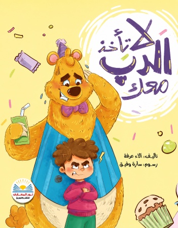 لا تأخذ الدب معك