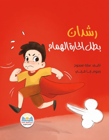 رشدان بطل الحارة الهمام