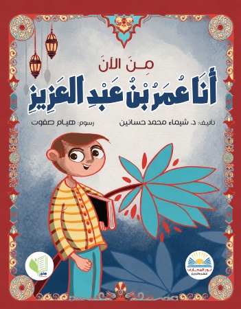 من الآن أنا عمر بن عبد العزيز