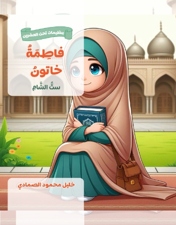 ست الشام