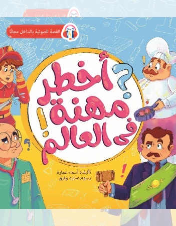 أخطر مهنة في العالم