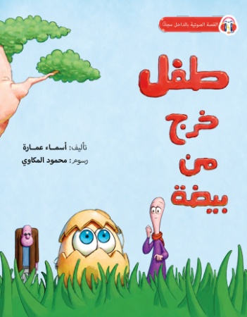 طفل خرج من بيضة