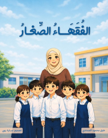 الفقهاء الصغار