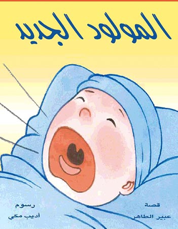 المولود الجديد