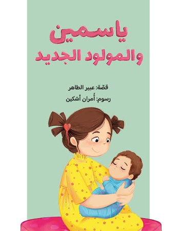 ياسمين والمولود الجديد