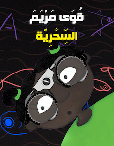 قوى مريم السحرية