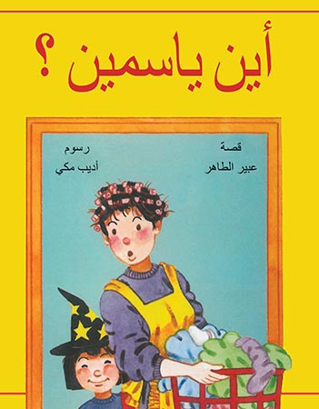 أين ياسمين؟