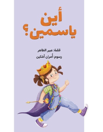 أين ياسمين؟