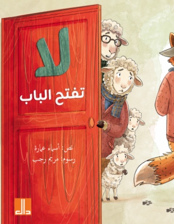لا تفتح الباب