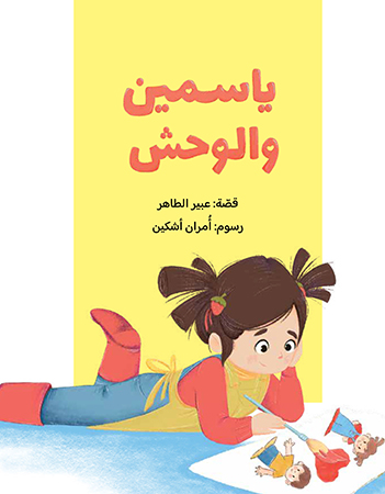 ياسمين والوحش