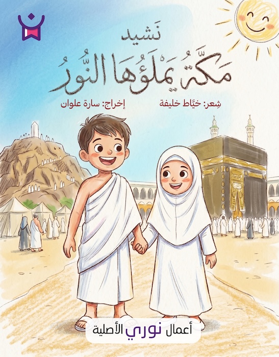 نشيد مكة يملؤها النور