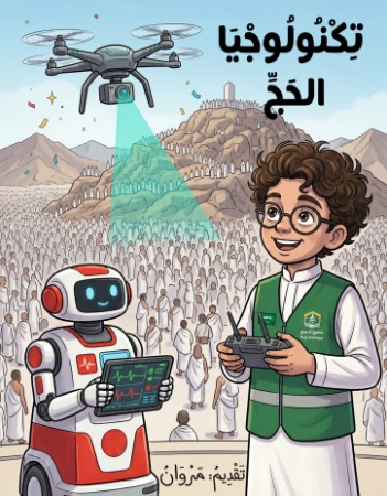 تكنولوجيا الحج