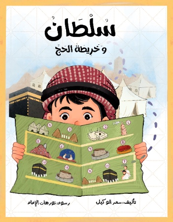 سلطان وخريطة الحج