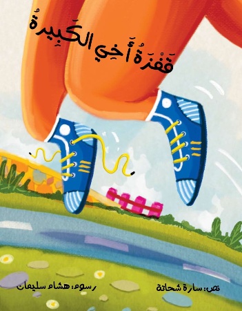 قفزة أخي الكبيرة
