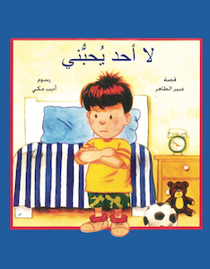 لا أحد يحبني