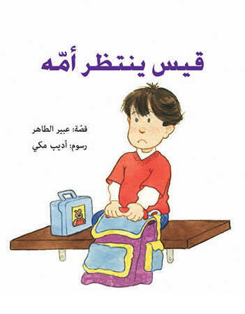 قيس ينتظر أمه