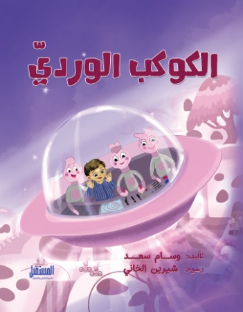 الكوكب الوردي