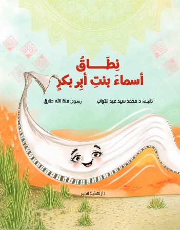 نطاق أسماء بنت أبي بكر