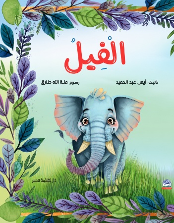 الفيل
