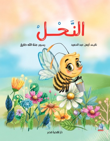النحل