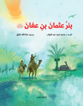 بئر عثمان بن عفان