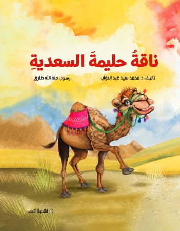 ناقة حليمة السعدية
