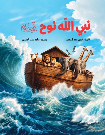 نبي الله نوح عليه السلام