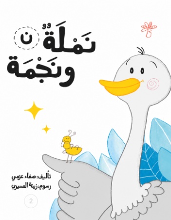 ن نملة ونجمة