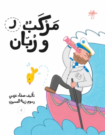 ر مركب وربان