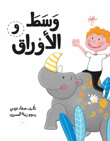 و وسط الأوراق