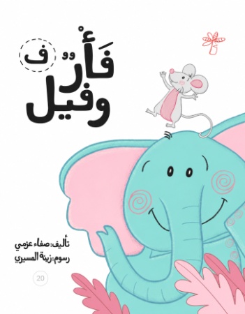 ف فأر وفيل