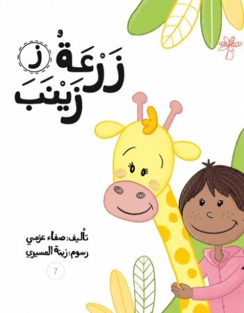 ز- زرعة زينب