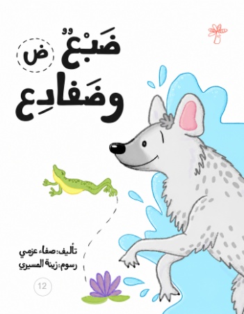 ض - ضبع وضفادع