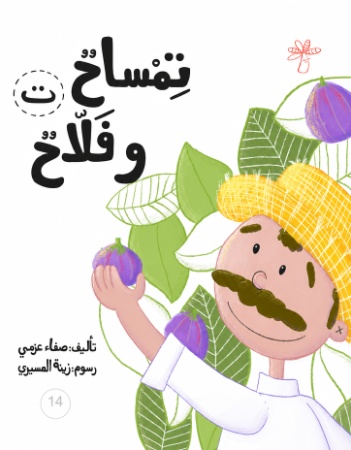 ت - تمساح وفلاح