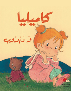 كاميليا ودبدوب