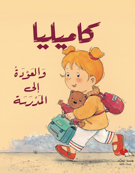 كاميليا والعودة إلى المدرسة