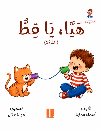 هيا يا قط
