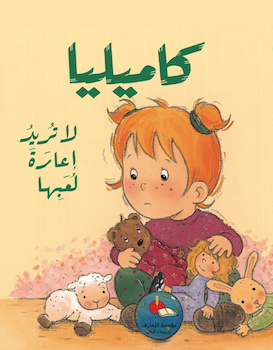 كاميليا لا تريد إعارة لعبها