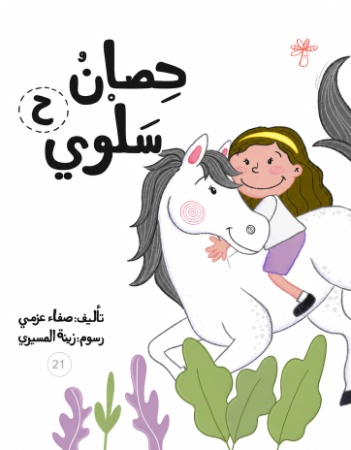 ح - حصان سلوى  