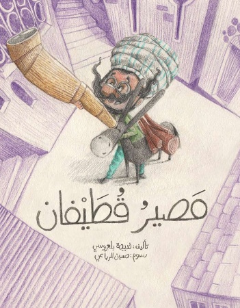 مصير قطيفان 