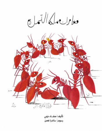 مغامرات مملكة النمل