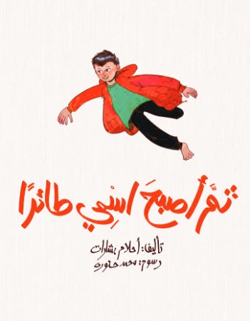ثم أصبح اسمي طائرا