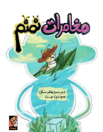 مغامرات نمنم
